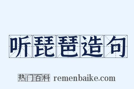 听琵琶造句是什么意思的图片